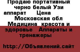 Продаю портативный черно белый Узи аппарат   › Цена ­ 300 000 - Московская обл. Медицина, красота и здоровье » Аппараты и тренажеры   
